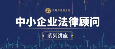 邀請函丨杰科中小企業法律顧問系列講座第三期 員工入職、在職、辭退管理技巧與風險控制，助力企業管理咨詢升級